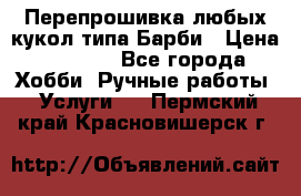 Перепрошивка любых кукол типа Барби › Цена ­ 1 500 - Все города Хобби. Ручные работы » Услуги   . Пермский край,Красновишерск г.